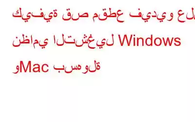 كيفية قص مقطع فيديو على نظامي التشغيل Windows وMac بسهولة