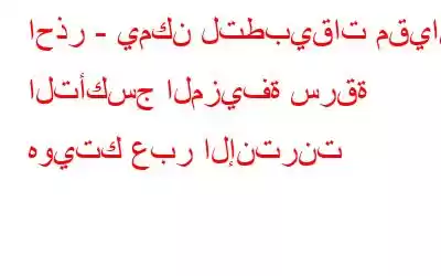 احذر - يمكن لتطبيقات مقياس التأكسج المزيفة سرقة هويتك عبر الإنترنت