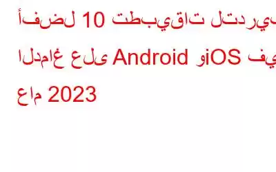 أفضل 10 تطبيقات لتدريب الدماغ على Android وiOS في عام 2023