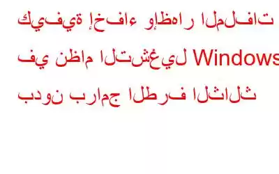 كيفية إخفاء وإظهار الملفات في نظام التشغيل Windows بدون برامج الطرف الثالث