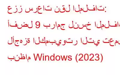 عزز سرعات نقل الملفات: أفضل 9 برامج لنسخ الملفات لأجهزة الكمبيوتر التي تعمل بنظام Windows (2023)