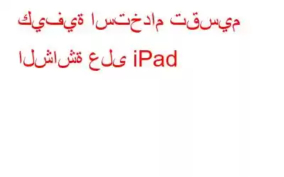 كيفية استخدام تقسيم الشاشة على iPad