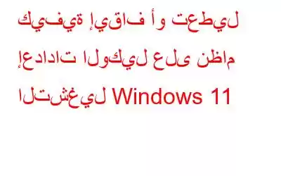 كيفية إيقاف أو تعطيل إعدادات الوكيل على نظام التشغيل Windows 11