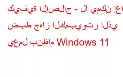 كيفية الإصلاح - لا يمكن إعادة ضبط جهاز الكمبيوتر الذي يعمل بنظام Windows 11