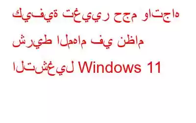 كيفية تغيير حجم واتجاه شريط المهام في نظام التشغيل Windows 11