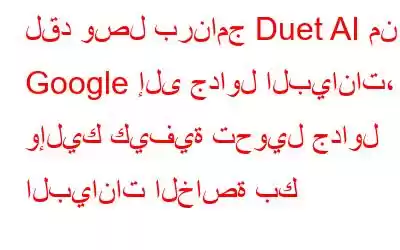 لقد وصل برنامج Duet AI من Google إلى جداول البيانات، وإليك كيفية تحويل جداول البيانات الخاصة بك