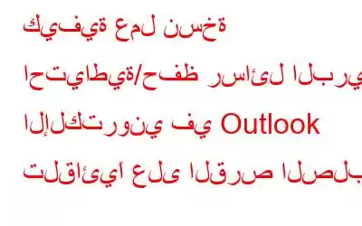 كيفية عمل نسخة احتياطية/حفظ رسائل البريد الإلكتروني في Outlook تلقائيًا على القرص الصلب