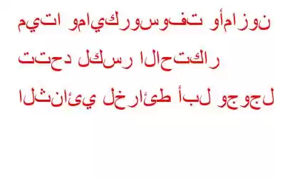 ميتا ومايكروسوفت وأمازون تتحد لكسر الاحتكار الثنائي لخرائط أبل وجوجل