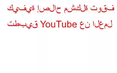 كيفية إصلاح مشكلة توقف تطبيق YouTube عن العمل