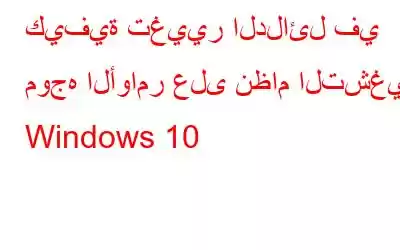 كيفية تغيير الدلائل في موجه الأوامر على نظام التشغيل Windows 10