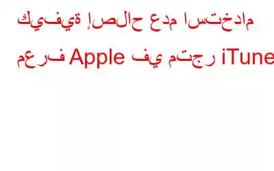 كيفية إصلاح عدم استخدام معرف Apple في متجر iTunes