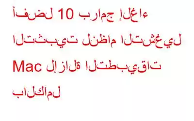 أفضل 10 برامج إلغاء التثبيت لنظام التشغيل Mac لإزالة التطبيقات بالكامل