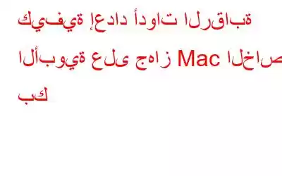 كيفية إعداد أدوات الرقابة الأبوية على جهاز Mac الخاص بك