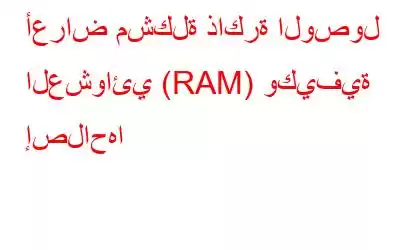 أعراض مشكلة ذاكرة الوصول العشوائي (RAM) وكيفية إصلاحها