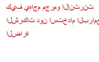 كيف يهاجم مجرمو الإنترنت الشركات دون استخدام البرامج الضارة