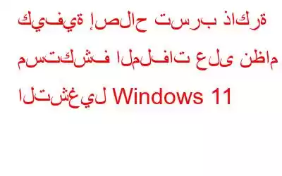 كيفية إصلاح تسرب ذاكرة مستكشف الملفات على نظام التشغيل Windows 11