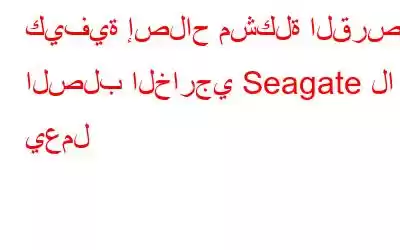 كيفية إصلاح مشكلة القرص الصلب الخارجي Seagate لا يعمل