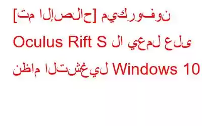 [تم الإصلاح] ميكروفون Oculus Rift S لا يعمل على نظام التشغيل Windows 10