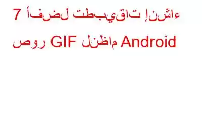 7 أفضل تطبيقات إنشاء صور GIF لنظام Android