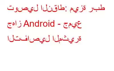 توصيل النقاط: ميزة ربط جهاز Android - جميع التفاصيل المثيرة