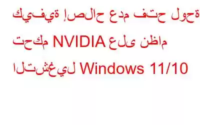 كيفية إصلاح عدم فتح لوحة تحكم NVIDIA على نظام التشغيل Windows 11/10