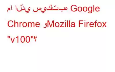 ما الذي سيكتبه Google Chrome وMozilla Firefox 