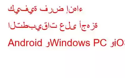 كيفية فرض إنهاء التطبيقات على أجهزة Android وWindows PC وiOS