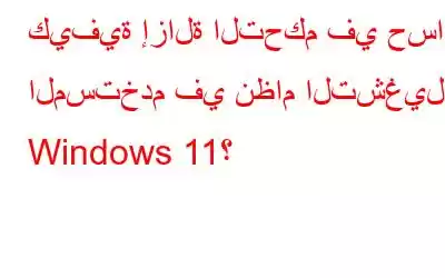 كيفية إزالة التحكم في حساب المستخدم في نظام التشغيل Windows 11؟