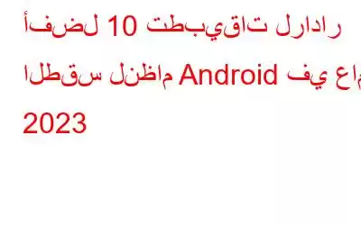 أفضل 10 تطبيقات لرادار الطقس لنظام Android في عام 2023