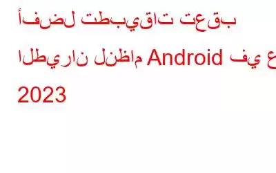 أفضل تطبيقات تعقب الطيران لنظام Android في عام 2023