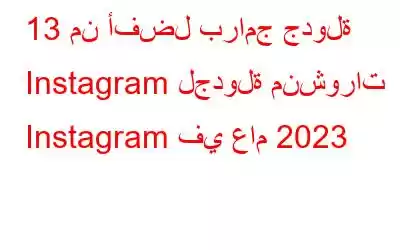 13 من أفضل برامج جدولة Instagram لجدولة منشورات Instagram في عام 2023