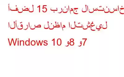 أفضل 15 برنامج لاستنساخ الأقراص لنظام التشغيل Windows 10 و8 و7