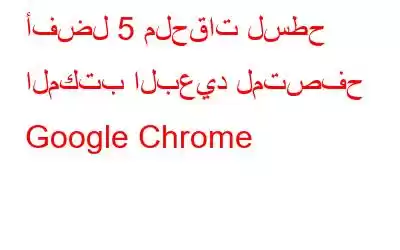 أفضل 5 ملحقات لسطح المكتب البعيد لمتصفح Google Chrome