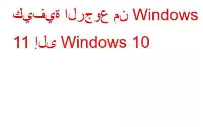 كيفية الرجوع من Windows 11 إلى Windows 10