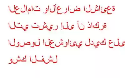 العلامات والأعراض الشائعة التي تشير إلى أن ذاكرة الوصول العشوائي لديك على وشك الفشل