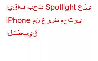 إيقاف بحث Spotlight على iPhone من عرض محتوى التطبيق