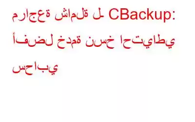 مراجعة شاملة لـ CBackup: أفضل خدمة نسخ احتياطي سحابي