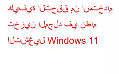 كيفية التحقق من استخدام تخزين المجلد في نظام التشغيل Windows 11