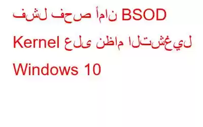 فشل فحص أمان BSOD Kernel على نظام التشغيل Windows 10