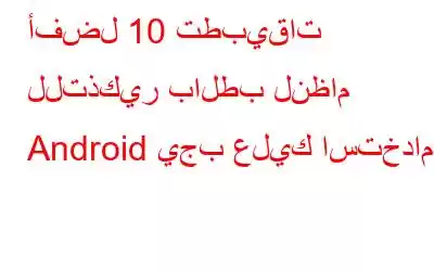 أفضل 10 تطبيقات للتذكير بالطب لنظام Android يجب عليك استخدامها