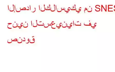 الإصدار الكلاسيكي من SNES: حنين التسعينيات في صندوق