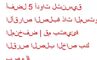 أفضل 5 أدوات لتنسيق الأقراص الصلبة ذات المستوى المنخفض | قم بتهيئة القرص الصلب الخاص بك بسهولة