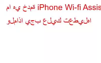 ما هي خدمة iPhone Wi-fi Assist ولماذا يجب عليك تعطيلها