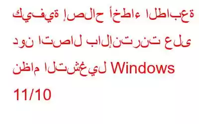 كيفية إصلاح أخطاء الطابعة دون اتصال بالإنترنت على نظام التشغيل Windows 11/10