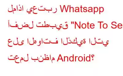 لماذا يعتبر Whatsapp أفضل تطبيق 