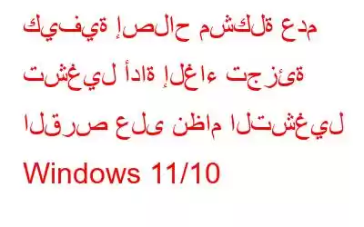 كيفية إصلاح مشكلة عدم تشغيل أداة إلغاء تجزئة القرص على نظام التشغيل Windows 11/10