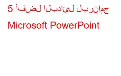 5 أفضل البدائل لبرنامج Microsoft PowerPoint