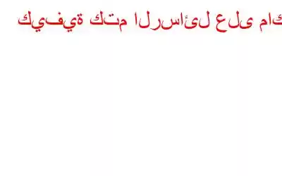 كيفية كتم الرسائل على ماك