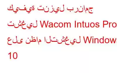 كيفية تنزيل برنامج تشغيل Wacom Intuos Pro على نظام التشغيل Windows 10