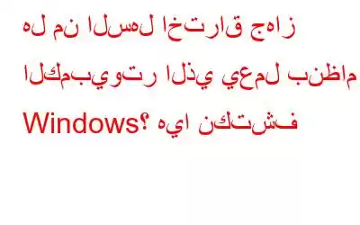 هل من السهل اختراق جهاز الكمبيوتر الذي يعمل بنظام Windows؟ هيا نكتشف